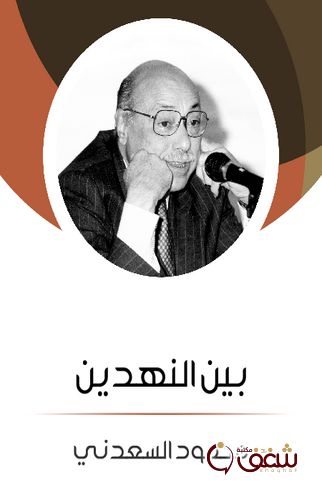كتاب بين النهدين للمؤلف محمود السعدني